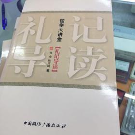 国学大讲堂：礼记导读