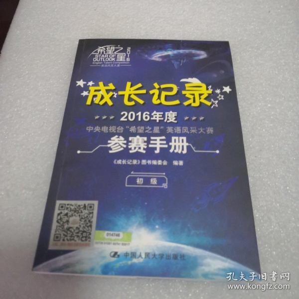 2016年度中央电视台“希望之星”英语风采大赛参赛手册：成长记录