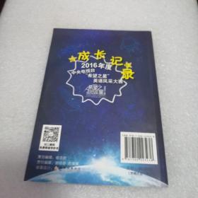 2016年度中央电视台“希望之星”英语风采大赛参赛手册：成长记录