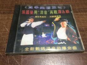 VCD光盘 歌碟【 为争乐坛至尊】张国荣作“混音”再战谭泳麟