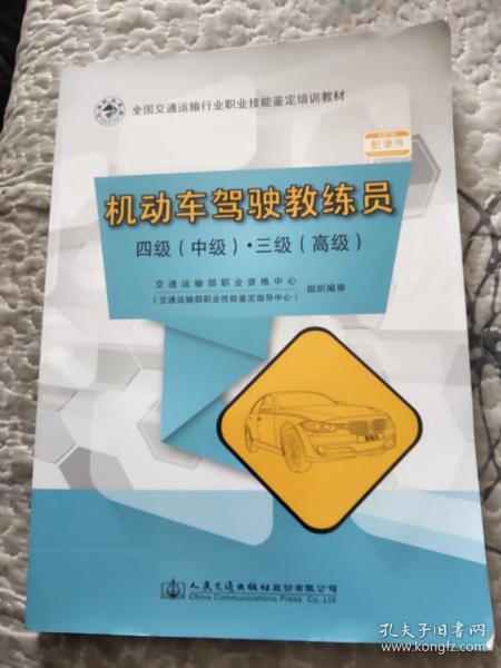 机动车驾驶教练员 四级（中级）·三级（高级）/全国交通运输行业职业技能鉴定培训教材