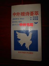 中外赠诗荟萃 一版一印（自然旧 内页无勾划）