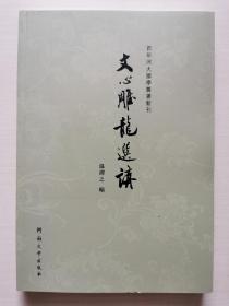 百年河大国学旧著新刊：文心雕龙选讲