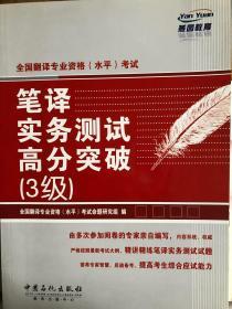 全国翻译专业资格（水平）考试：笔译与实务测试高分突破3级