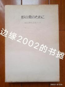 日文原版書 形の美のために―高田博厚芸術ノート 高田博厚 (著)（创造形象的美，高田博厚艺术笔记）