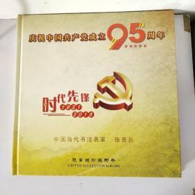 庆祝中国共产党成立95周年中国当代书法家张香民限量版珍藏邮册