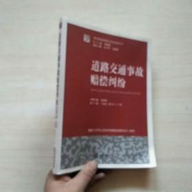 民商事裁判精要与规范指导丛书：道路交通事故赔偿纠纷