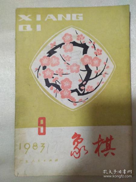 《象棋》1983/9