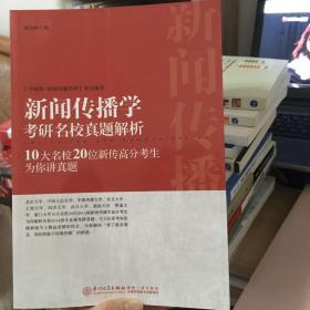 新闻传播学考研名校真题解析：10大名校20位新传高分考生为你讲真题