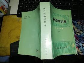 中外比喻辞典  下 【1986  年 一版一印  原版书籍】    作者:  薛梦得 出版社:  中国物资出版社     【图片为实拍图，实物以图片为准！】