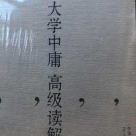 大学中庸高级读解