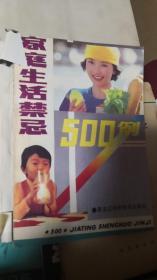 家庭生活禁忌500例