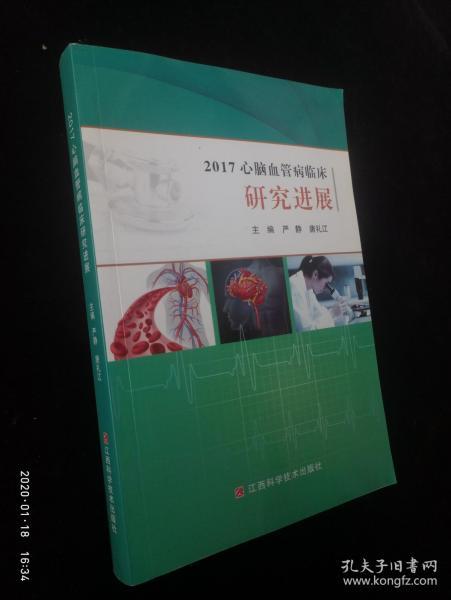 2017心脑血管病临床研究进展