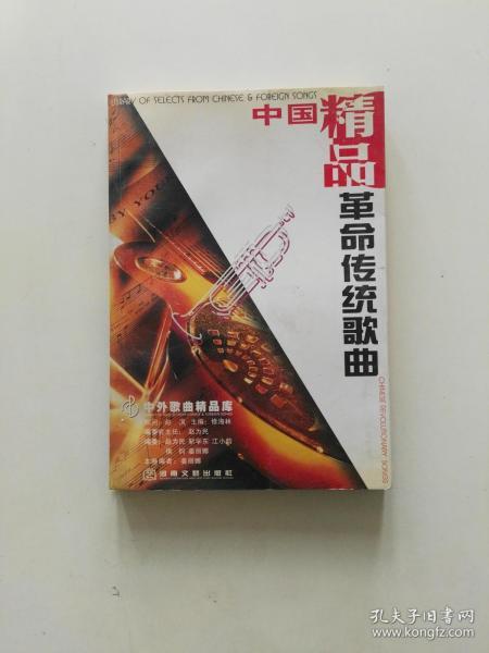 中国革命传统歌曲:精品