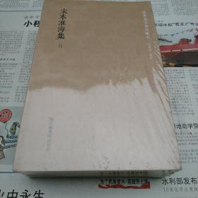 国学基本典籍丛刊：宋本淮海集（套装全5册）