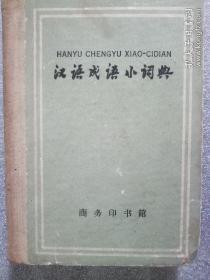 汉语成语小词典(修订本)