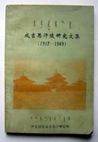 成吉思汗陵研究文集（1912-1949）