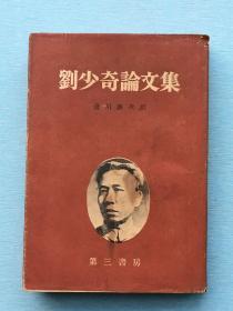 红色文献：刘少奇论文集（1951年日本第三书房发行，日文）带书衣，有刘少奇头像，少见版本