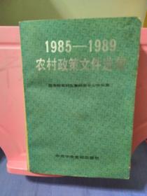 1985－1989农村政策文件选集