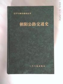 辽宁公路交通史丛书:朝阳公路交通史  (签赠本，首页附贴一份评奖推荐)