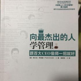 向最杰出的人学管理：跟百大CEO偷师一招就好