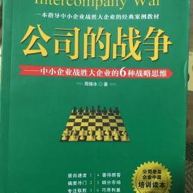 公司的战争：中小企业战胜大企业的6种战略思维