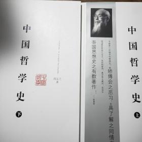 中国哲学史（上下）