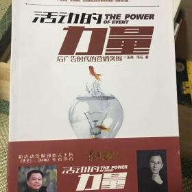 活动的力量：后广告时代的营销突围