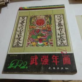 1992年武强年画