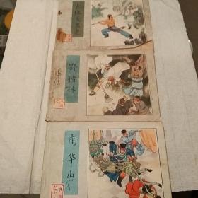 连环画《水浒》：有1，3，18集，三夲合售。