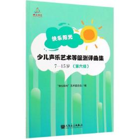 快乐阳光少儿声乐艺术等级测评曲集15岁第六级