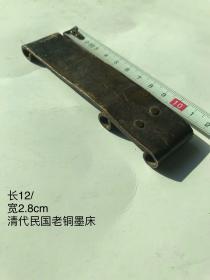 长12cm清代民国老铜墨床
