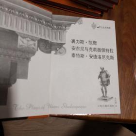 经典读本莎士比亚戏剧 （函精装10册全） 2002年一版一印