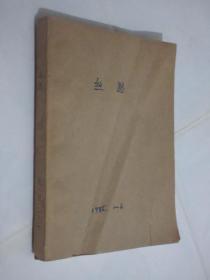 丝路   1865年1-6期   合订本