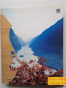 新三峡牛皮书--与职业旅行家同行 背包族三峡自助游全攻略  有现货