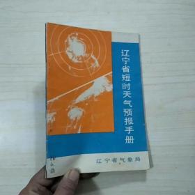 辽宁省短时天气预报手册