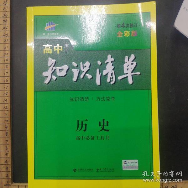 曲一线科学备考·高中知识清单：历史（高中必备工具书）第4次修订  全彩版