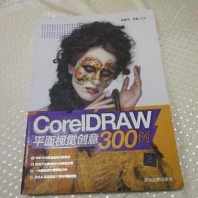 CorelDRAW平面视觉创意300例