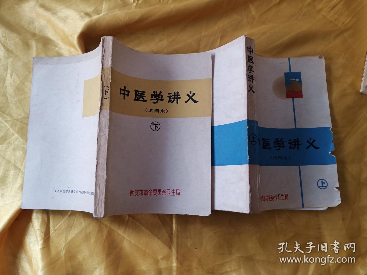 中医学讲义（试用本）上下
