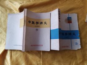 中医学讲义(试用本)上下