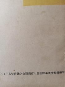 中医学讲义(试用本)上下