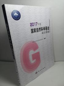 2017年度国家自然科学基金项目指南