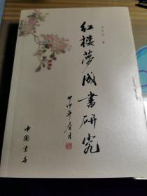 红楼梦成书研究【签名本】KT1S1Y