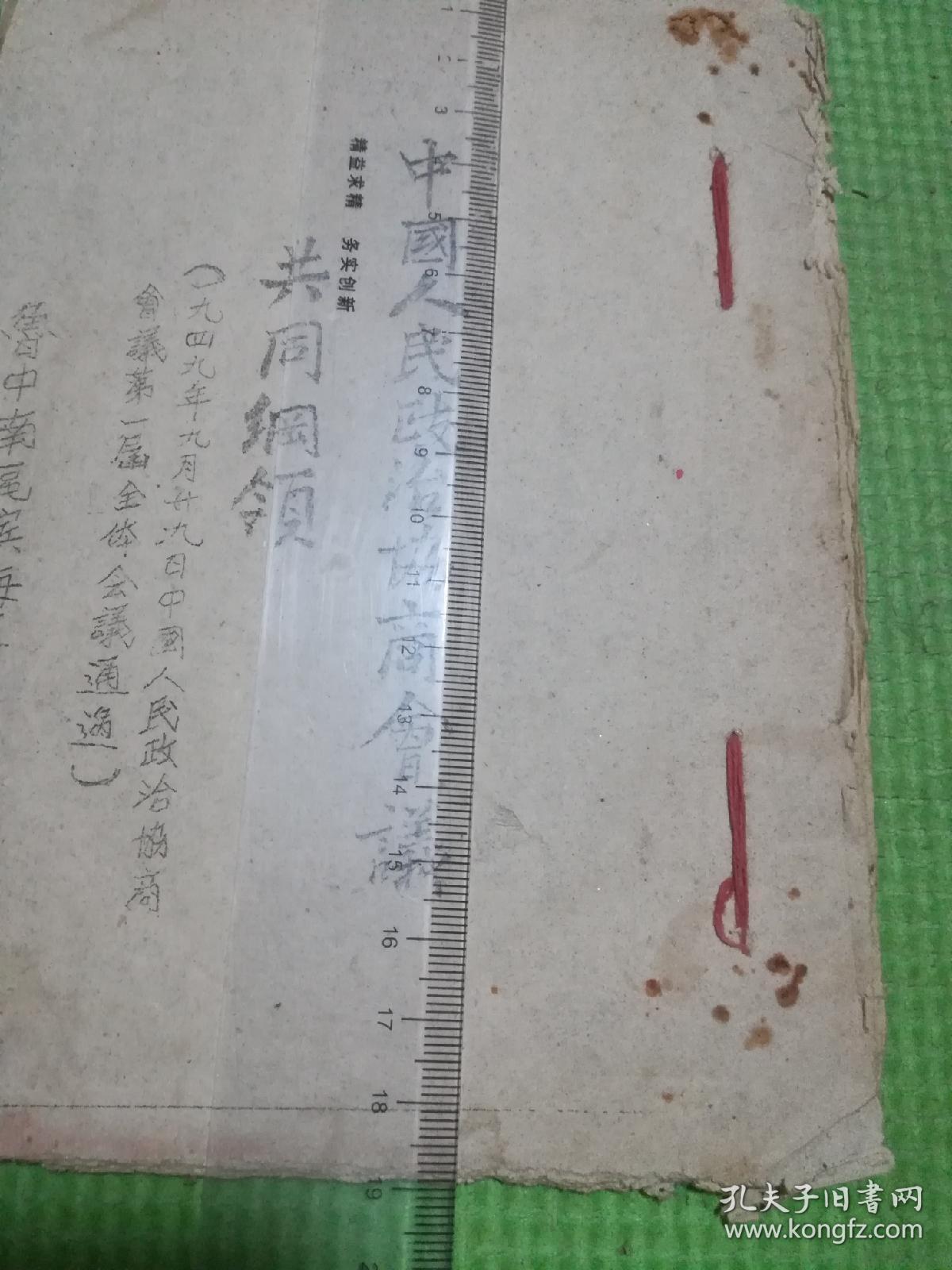中国人民政治协商会议共同纲领：解放区珍贵***文献（油印）！
鲁中南区滨海专员公署翻印（珍贵资料保真包老，售出不包退，请友三思而下单！）原装红色线装（喜庆红色代表对国家对党的无限热爱）全册都是原装品相，绝没有后来改动的地方！