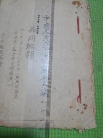 中国人民政治协商会议共同纲领：解放区珍贵***文献（油印）！
鲁中南区滨海专员公署翻印（珍贵资料保真包老，售出不包退，请友三思而下单！）原装红色线装（喜庆红色代表对国家对党的无限热爱）全册都是原装品相，绝没有后来改动的地方！