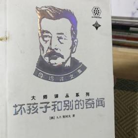 坏孩子和别的奇闻