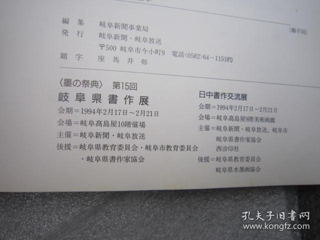 日本原版，全国包顺丰，墨の祭典 第十五回—日中书作交流展、岐阜县书法展《西泠印社设立90周年纪念》郭仲选 刘江 朱关田 吕国璋 丁茂鲁 余正 ，陈振濂，金鉴才，黄镇中，蒋北耿，祝遂之，王辛大，李文采，等等