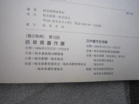 日本原版，全国包顺丰，墨の祭典 第十五回—日中书作交流展、岐阜县书法展《西泠印社设立90周年纪念》郭仲选 刘江 朱关田 吕国璋 丁茂鲁 余正 ，陈振濂，金鉴才，黄镇中，蒋北耿，祝遂之，王辛大，李文采，等等