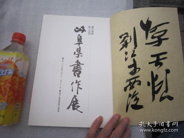 日本原版，全国包顺丰，墨の祭典 第十五回—日中书作交流展、岐阜县书法展《西泠印社设立90周年纪念》郭仲选 刘江 朱关田 吕国璋 丁茂鲁 余正 ，陈振濂，金鉴才，黄镇中，蒋北耿，祝遂之，王辛大，李文采，等等