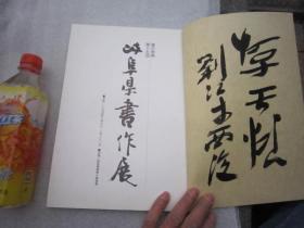 日本原版，包顺丰，墨の祭典 第十五回—日中书作交流展、岐阜县书法展《西泠印社设立90周年纪念》郭仲选 刘江 朱关田 吕国璋 丁茂鲁 余正 ，陈振濂，金鉴才，黄镇中，蒋北耿，祝遂之，王辛大，李文采，等等